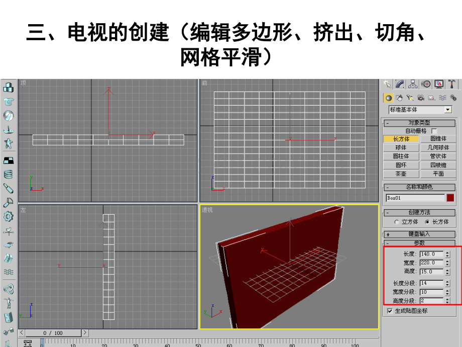 三DMAX做电视机专题培训课件.ppt_第2页