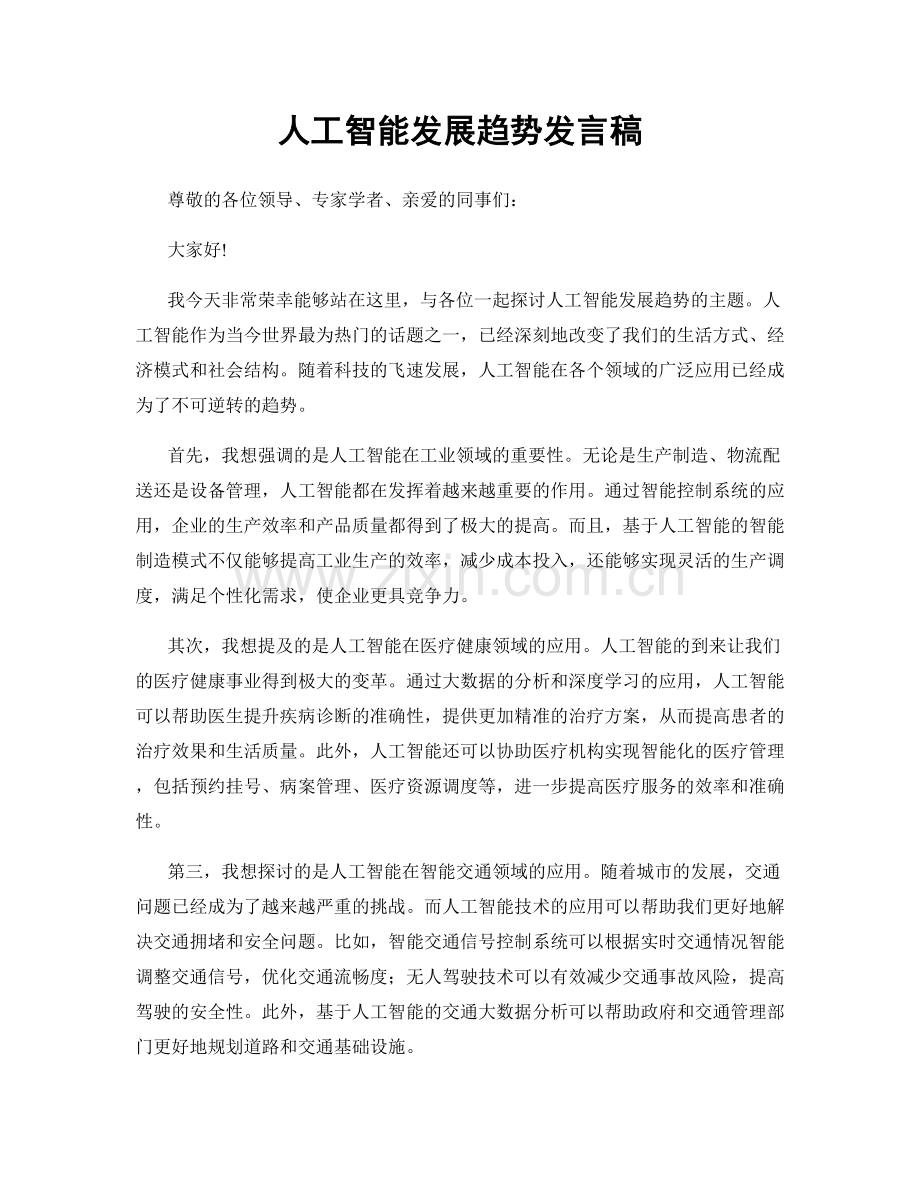人工智能发展趋势发言稿.docx_第1页