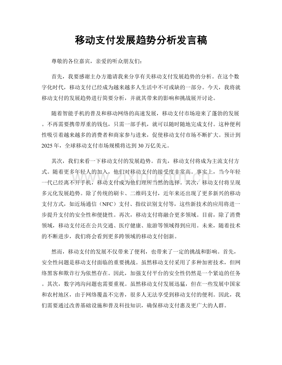 移动支付发展趋势分析发言稿.docx_第1页