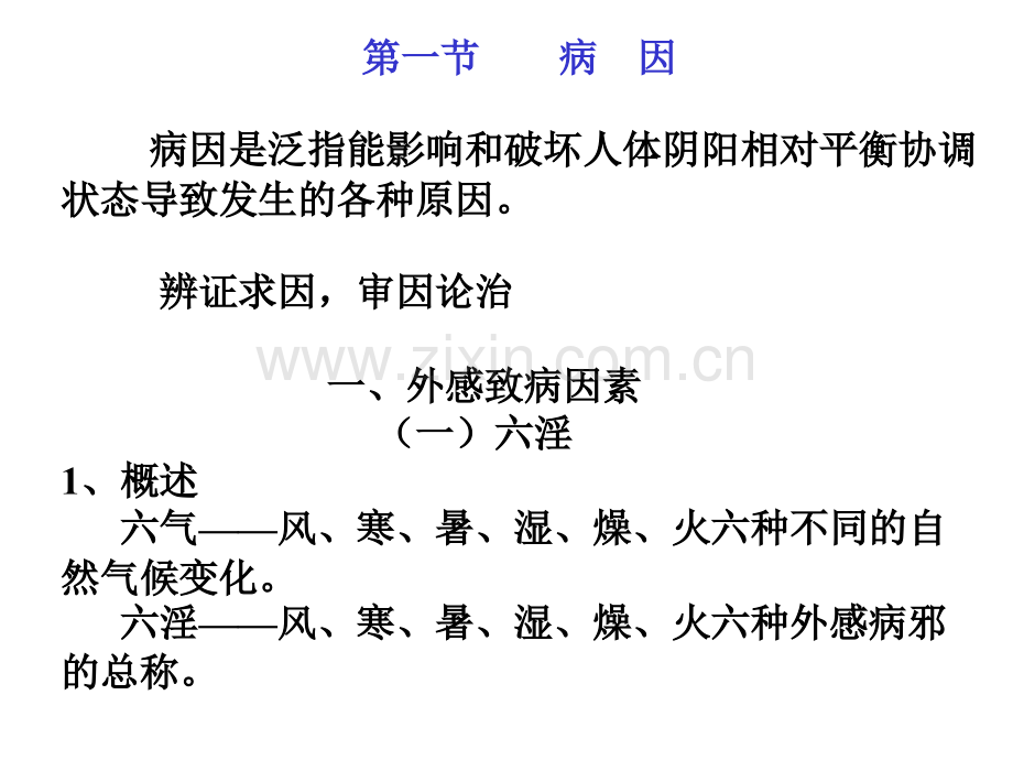 中医基础理论病因病机-医学课件.ppt_第1页