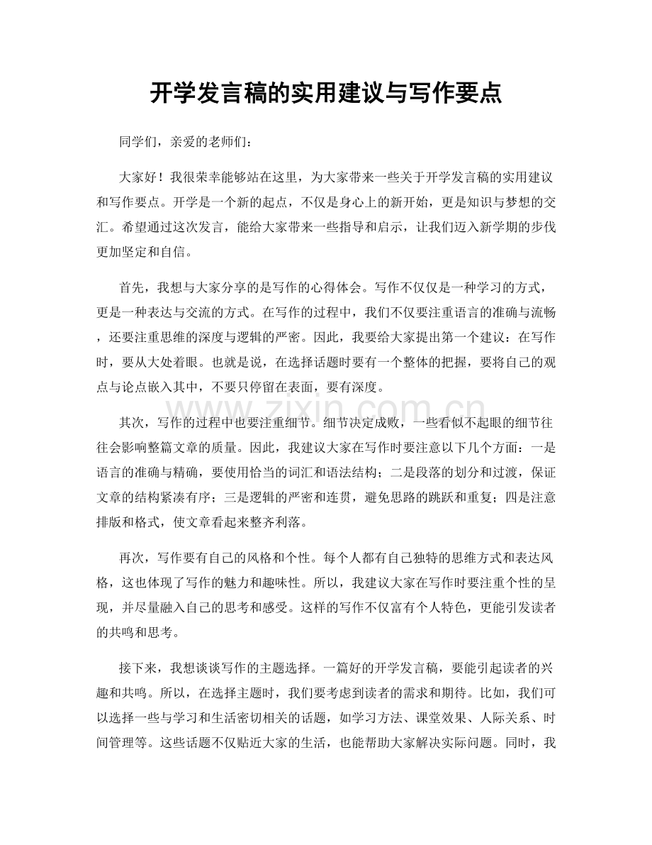 开学发言稿的实用建议与写作要点.docx_第1页