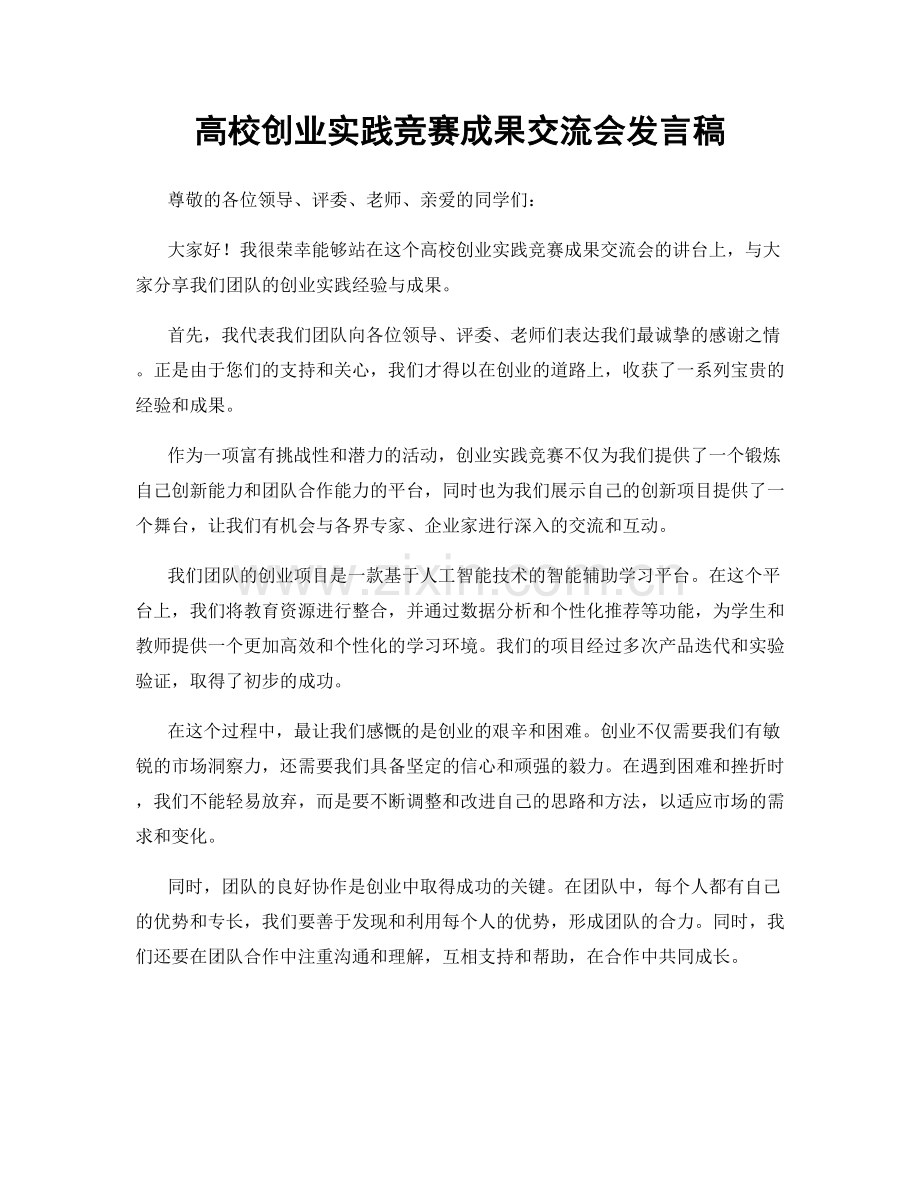 高校创业实践竞赛成果交流会发言稿.docx_第1页