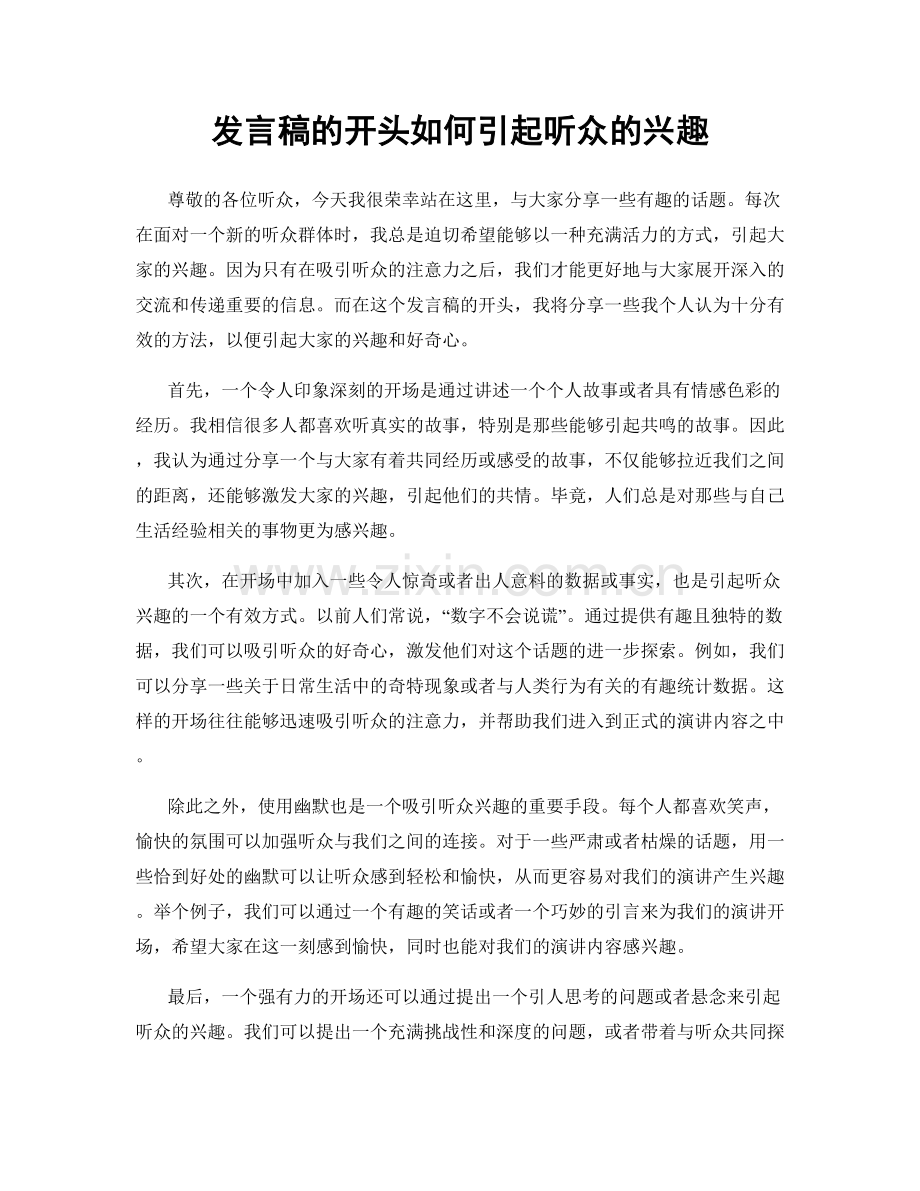 发言稿的开头如何引起听众的兴趣.docx_第1页