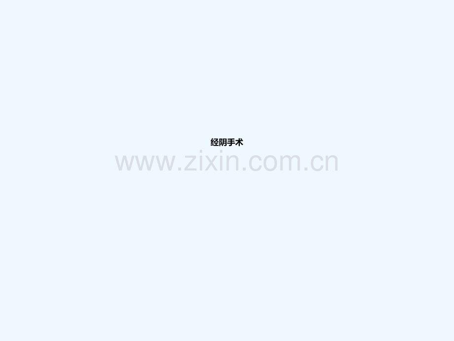 产科手术并发症处理与预防.ppt_第2页