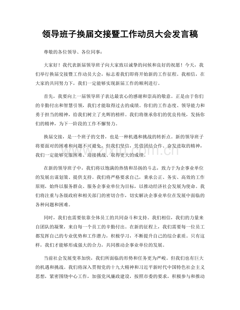 领导班子换届交接暨工作动员大会发言稿.docx_第1页