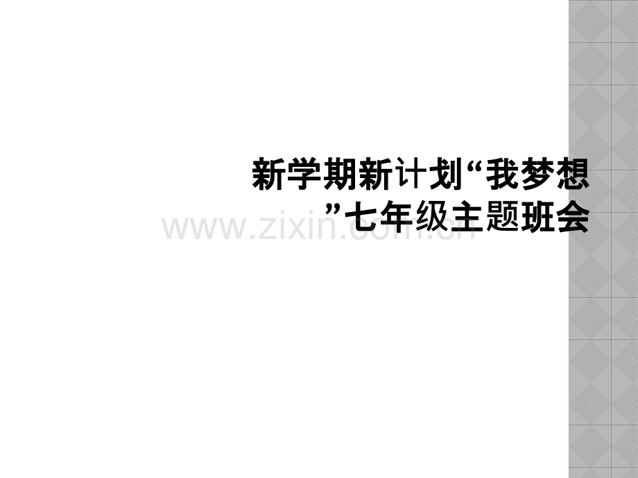 新学期新计划我梦想七年级主题班会.pptx_第1页