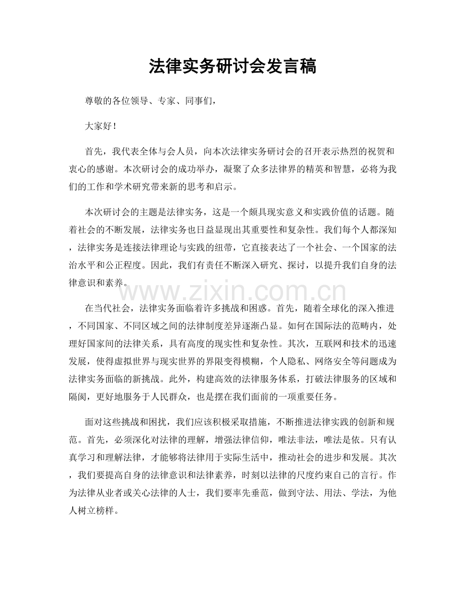 法律实务研讨会发言稿.docx_第1页