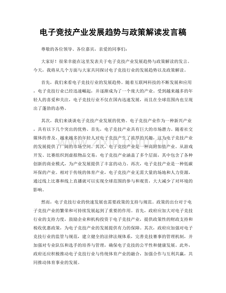 电子竞技产业发展趋势与政策解读发言稿.docx_第1页