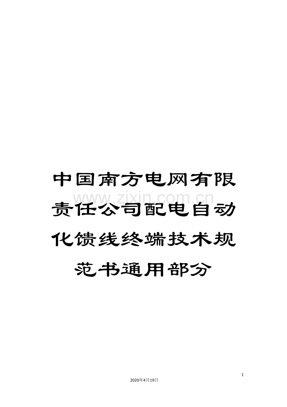 中国南方电网有限责任公司配电自动化馈线终端技术规范书通用部分.doc_第1页