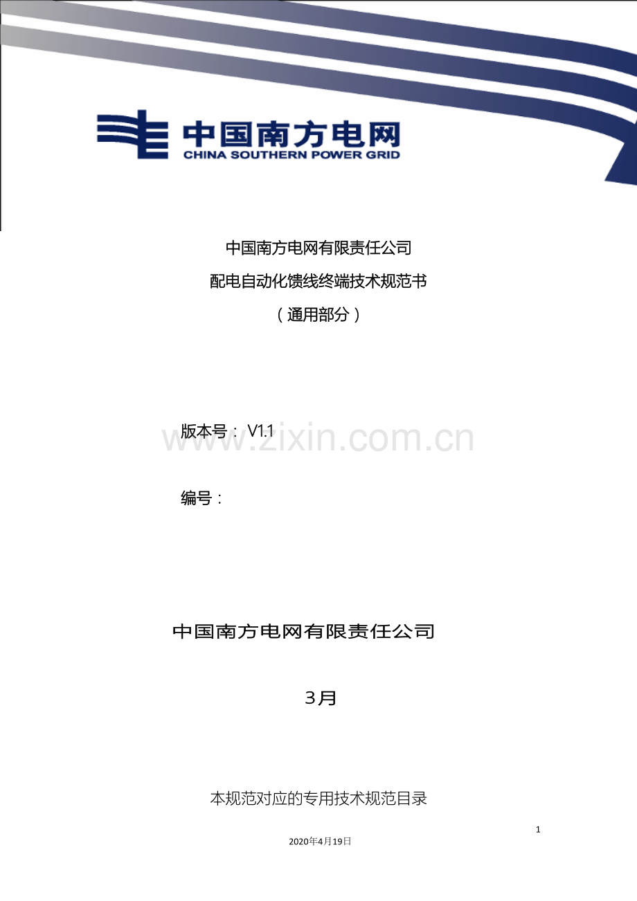 中国南方电网有限责任公司配电自动化馈线终端技术规范书通用部分.doc_第2页