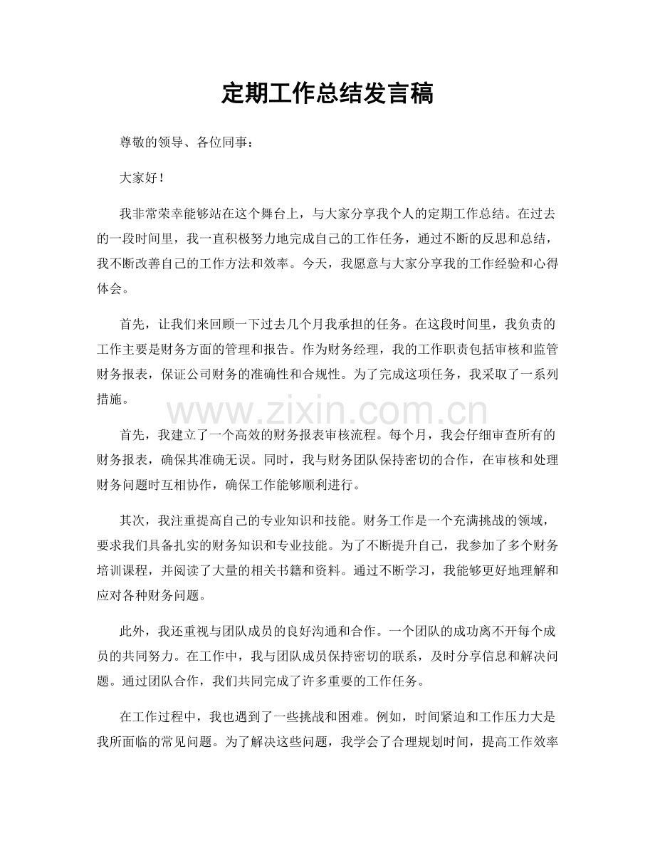 定期工作总结发言稿.docx_第1页
