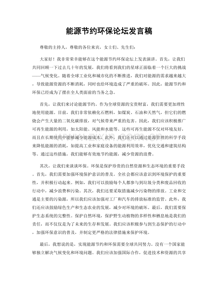 能源节约环保论坛发言稿.docx_第1页