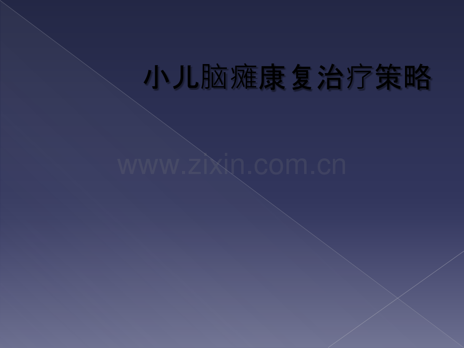 小儿脑瘫康复治疗策略.ppt_第1页