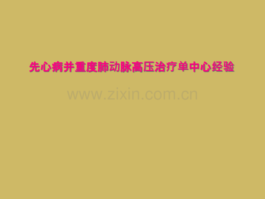 先心病并重度肺动脉高压治疗单中心经验.pptx_第1页