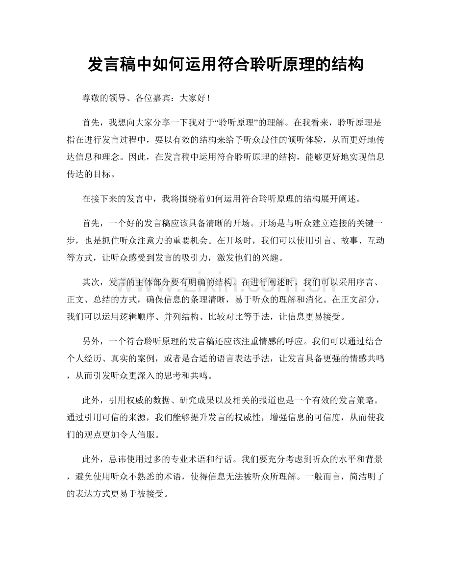 发言稿中如何运用符合聆听原理的结构.docx_第1页