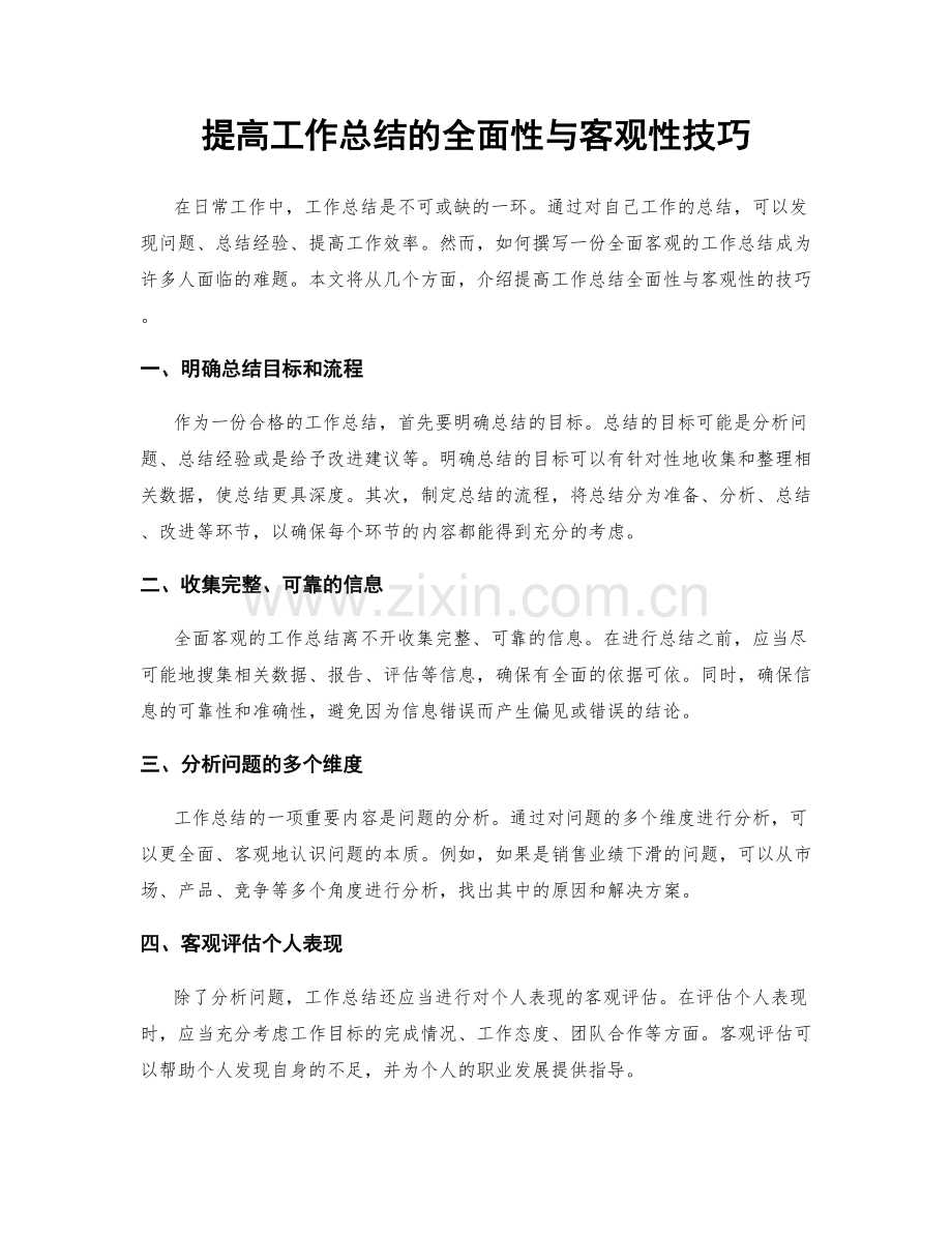 提高工作总结的全面性与客观性技巧.docx_第1页