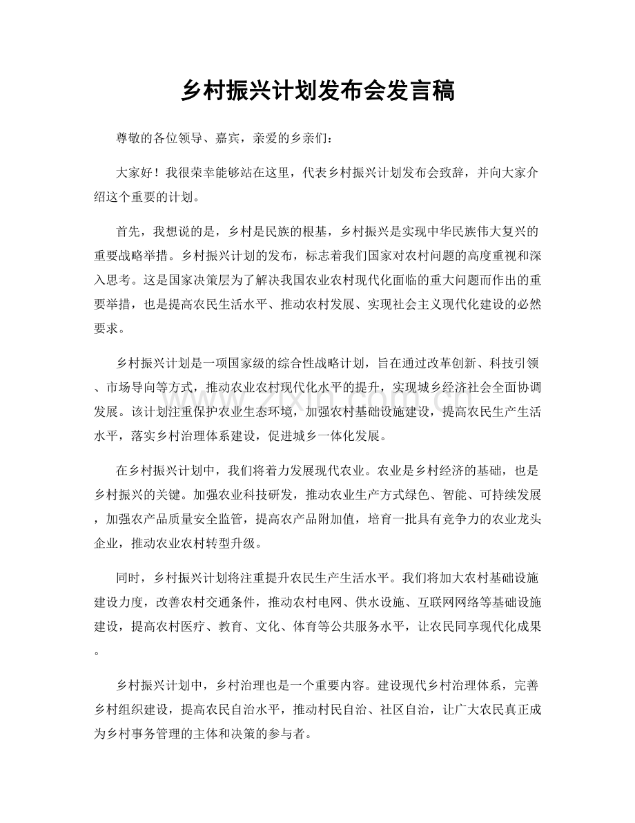 乡村振兴计划发布会发言稿.docx_第1页