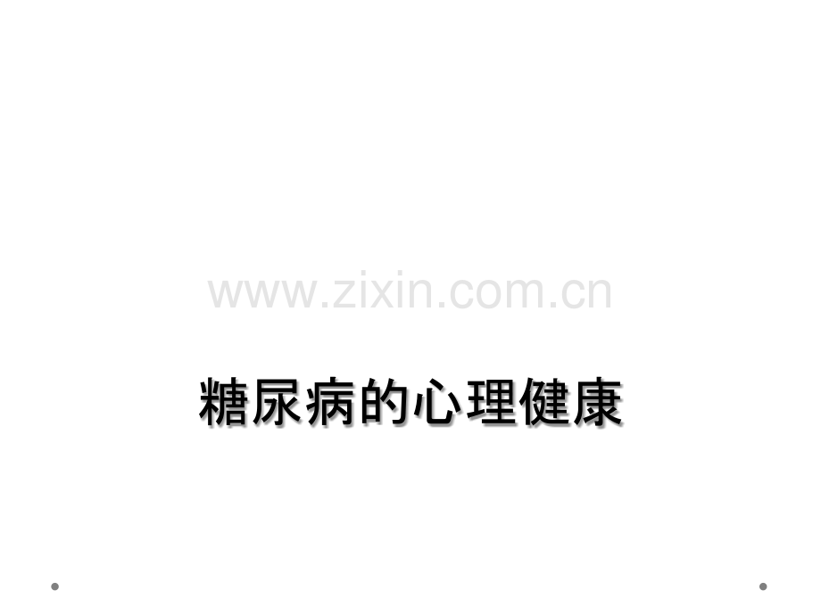 糖尿病的心理健康.ppt_第1页