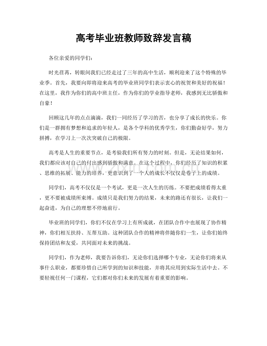 高考毕业班教师致辞发言稿.docx_第1页