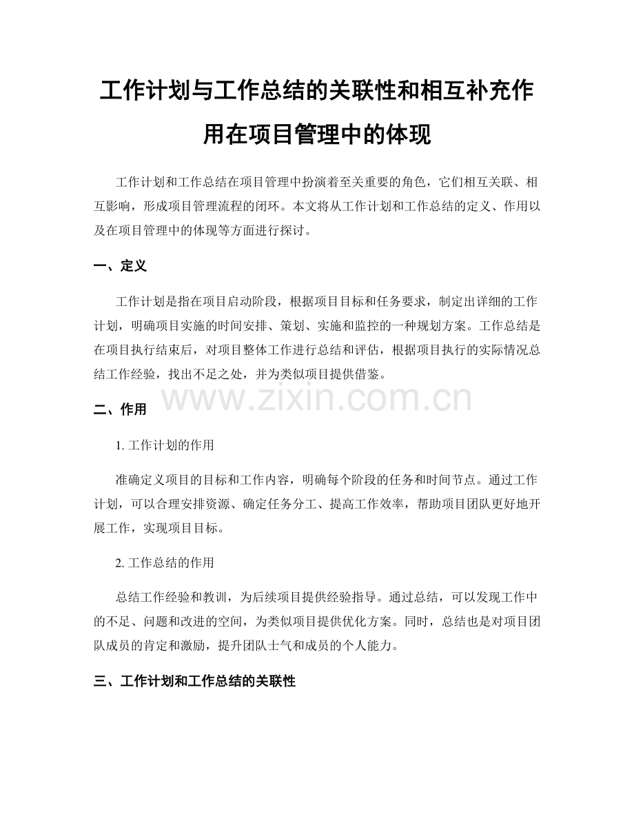 工作计划与工作总结的关联性和相互补充作用在项目管理中的体现.docx_第1页