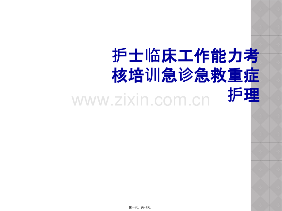 护士临床工作能力考核培训急诊急救重症护理.pptx_第1页