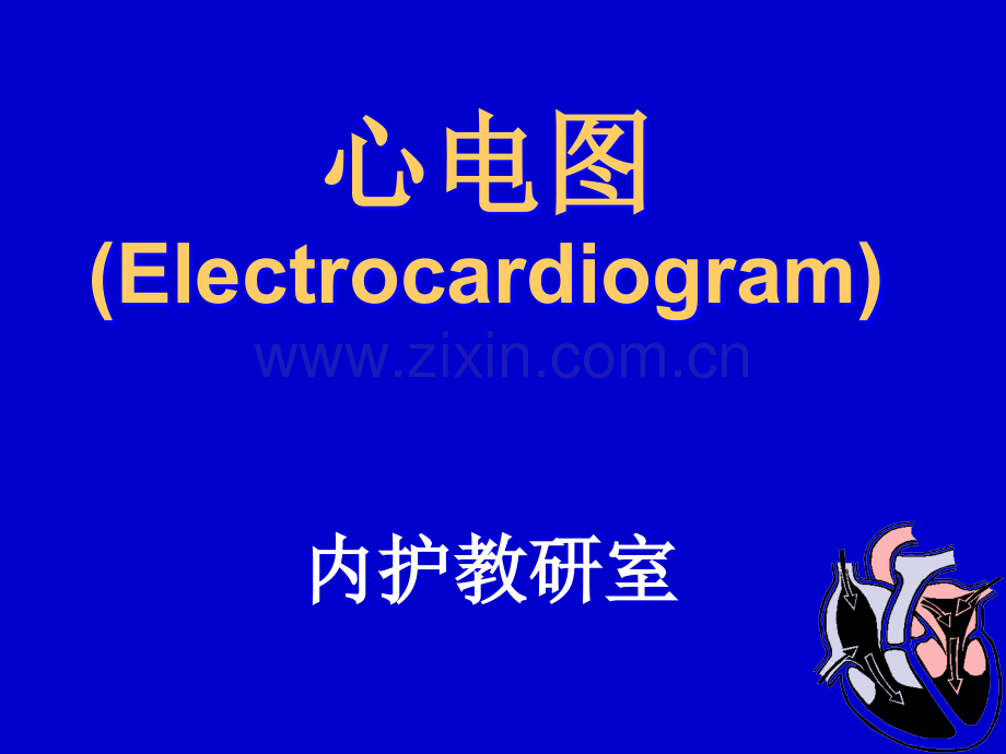内科护理心电图.ppt_第2页