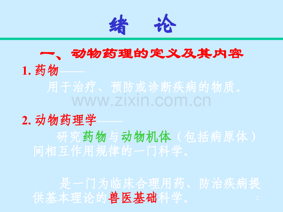 动物药理课件一.ppt_第2页