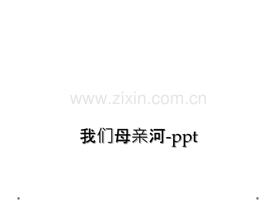 我们母亲河-ppt.ppt_第1页