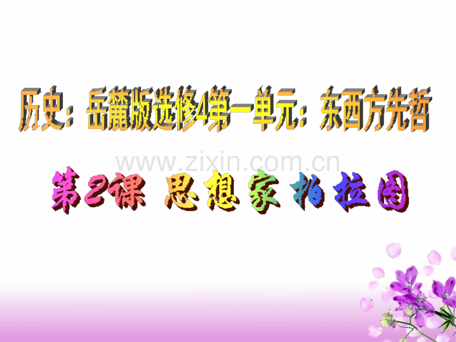 历史25唐太宗与贞观之治岳麓版选修4省公共课一等奖全国赛课获奖课件.pptx_第2页