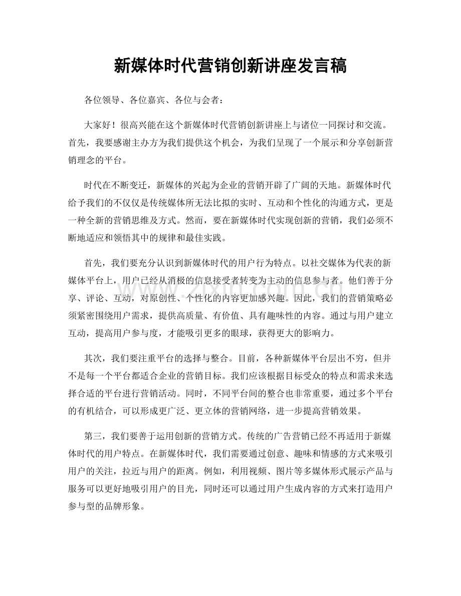 新媒体时代营销创新讲座发言稿.docx_第1页