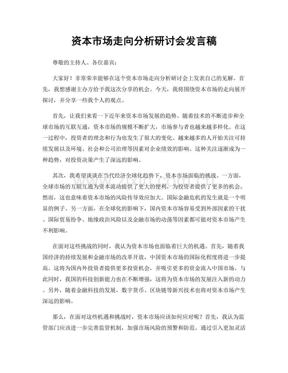 资本市场走向分析研讨会发言稿.docx_第1页