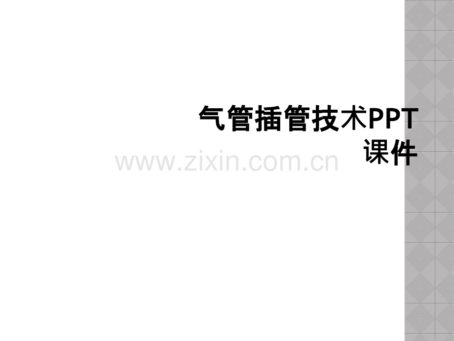 气管插管技术PPT课件.ppt_第1页