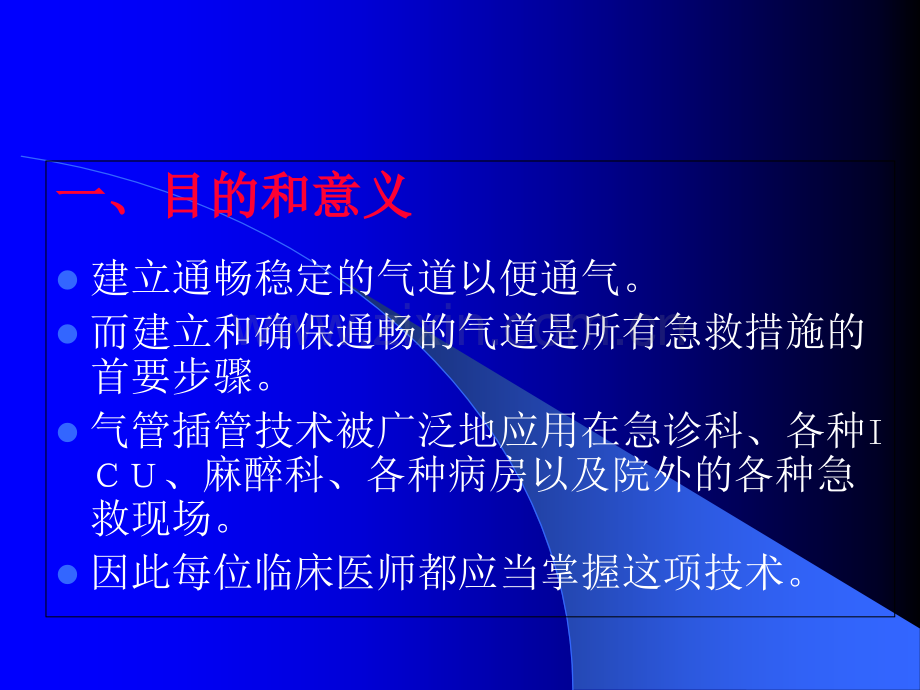 气管插管技术PPT课件.ppt_第2页
