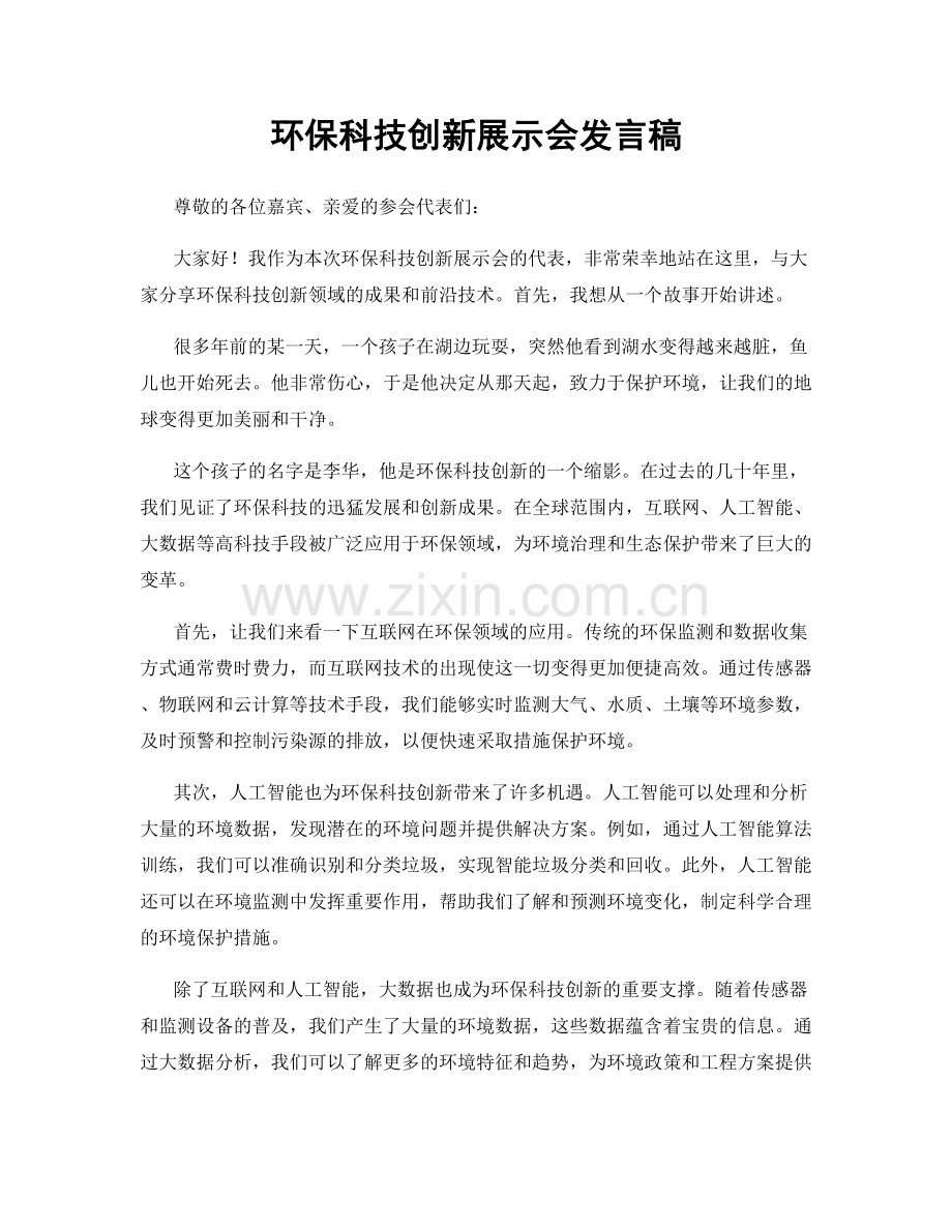 环保科技创新展示会发言稿.docx_第1页