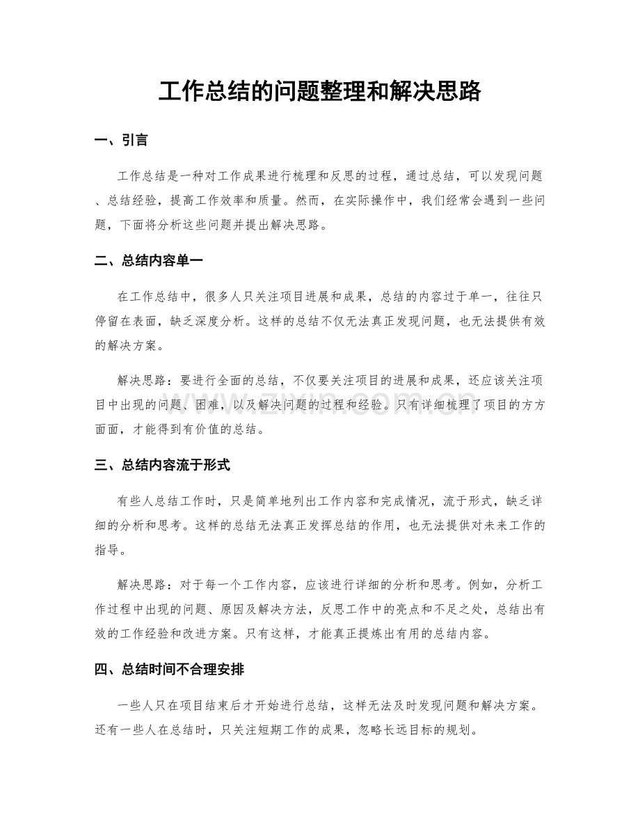 工作总结的问题整理和解决思路.docx_第1页