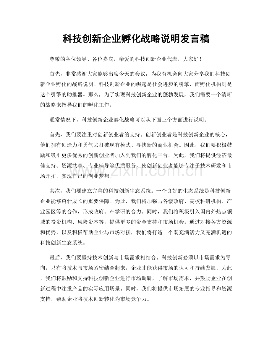 科技创新企业孵化战略说明发言稿.docx_第1页