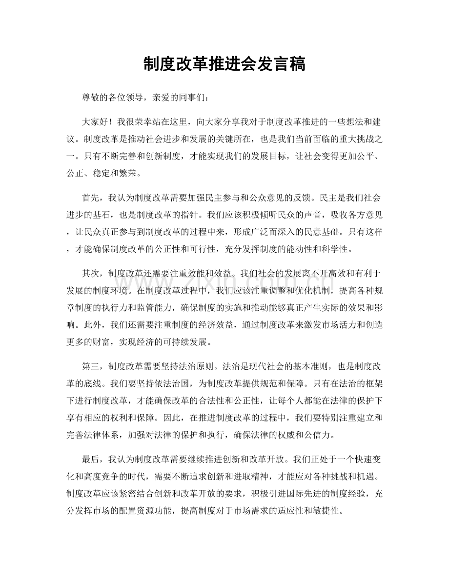 制度改革推进会发言稿.docx_第1页