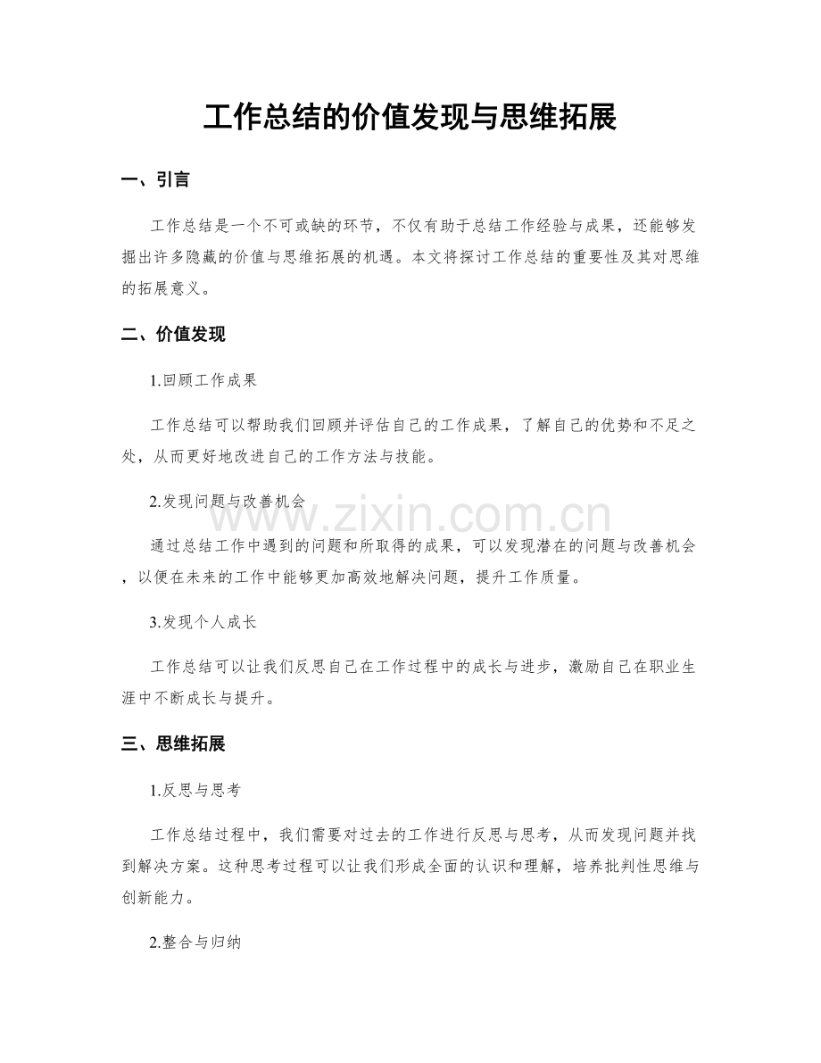 工作总结的价值发现与思维拓展.docx_第1页