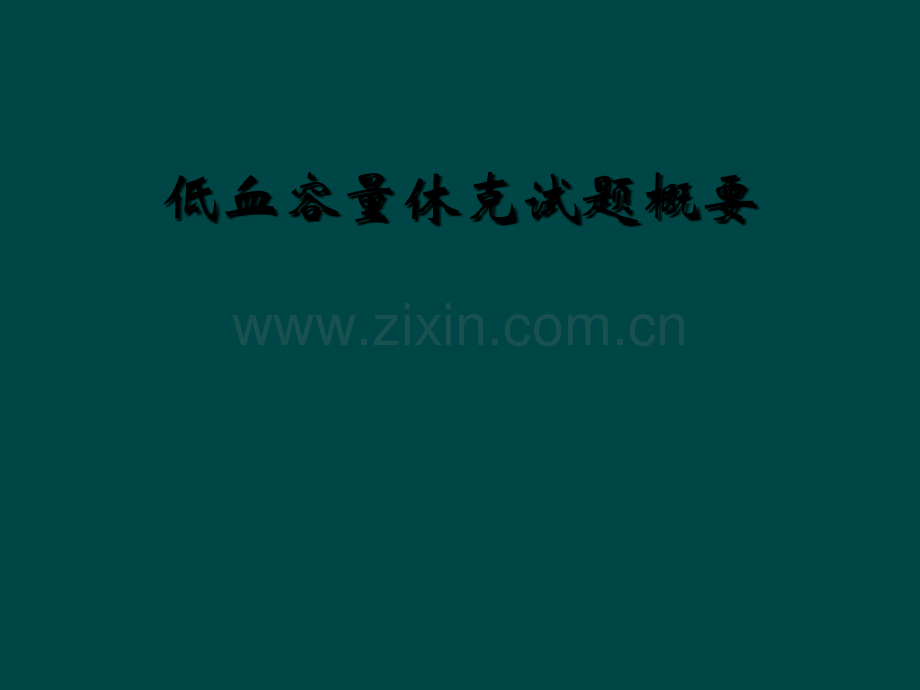 低血容量休克试题概要.ppt_第1页
