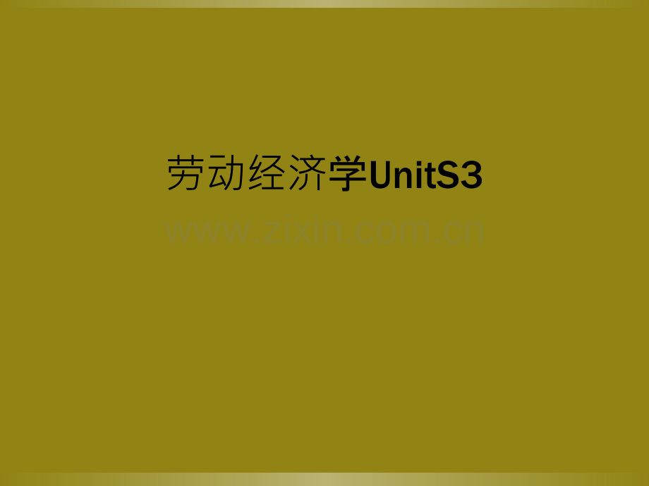 劳动经济学UnitS3.ppt_第1页