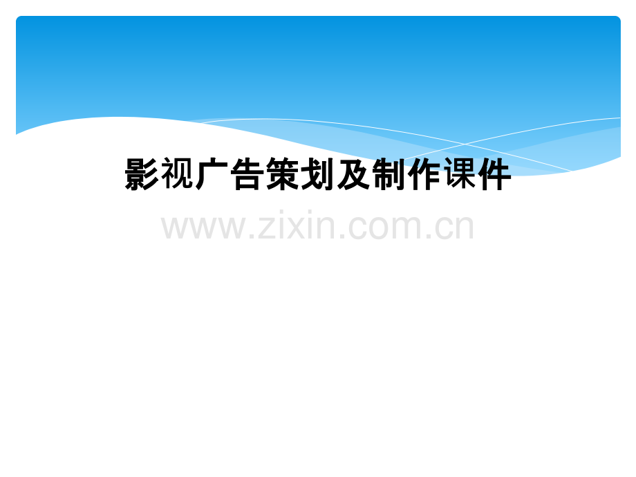 影视广告策划及制作课件.pptx_第1页