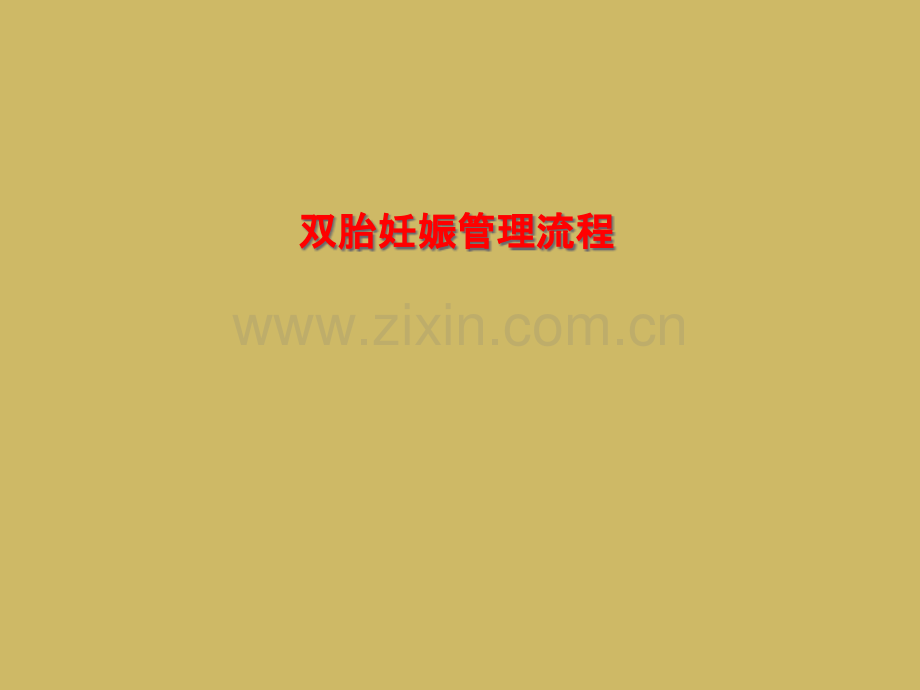 双胎妊娠管理流程.pptx_第1页
