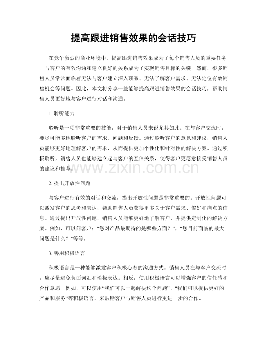 提高跟进销售效果的会话技巧.docx_第1页