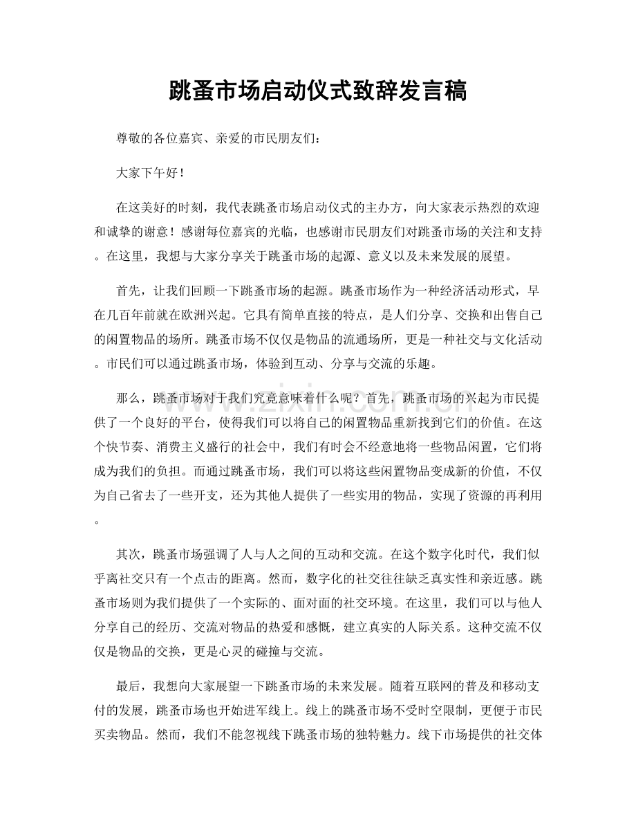 跳蚤市场启动仪式致辞发言稿.docx_第1页