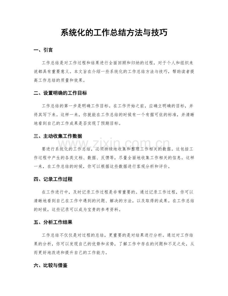 系统化的工作总结方法与技巧.docx_第1页
