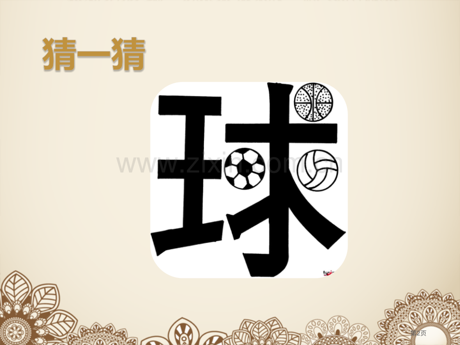 装饰自己的名字省公开课一等奖新名师优质课比赛一等奖课件.pptx_第2页