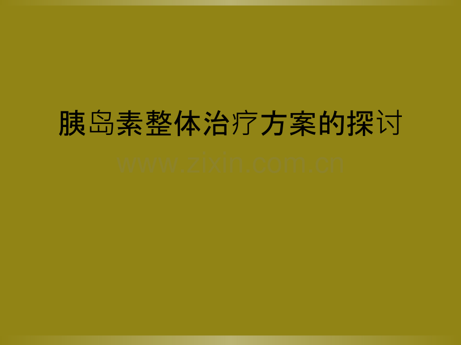 胰岛素整体治疗方案的探讨.ppt_第1页