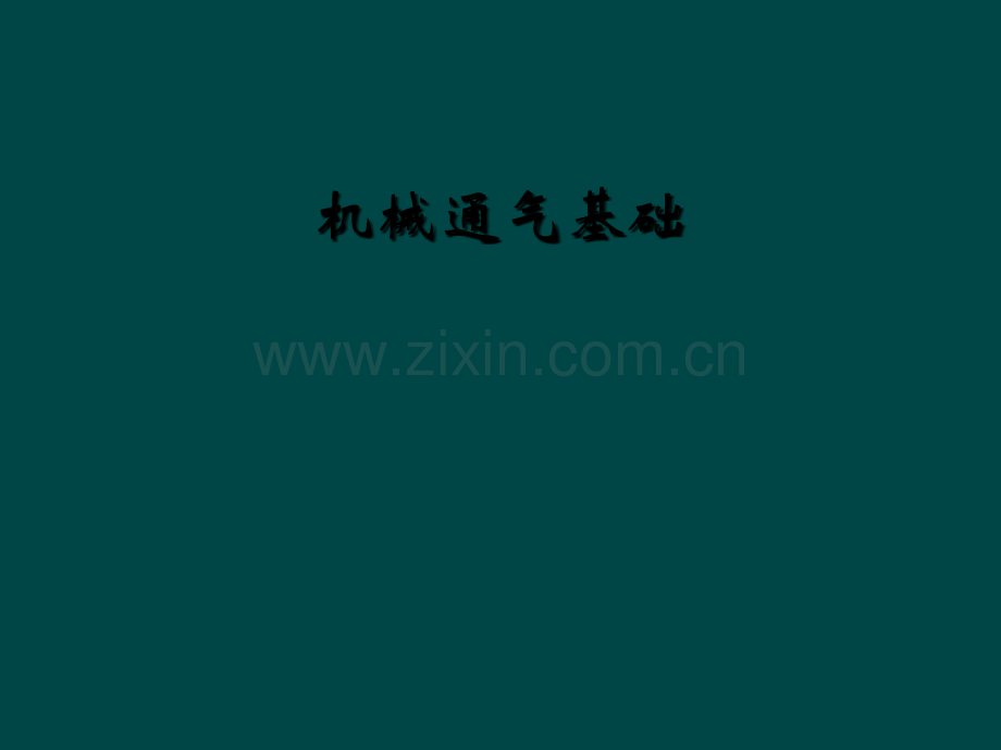 机械通气基础.ppt_第1页