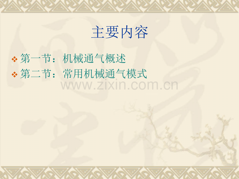 机械通气基础.ppt_第2页