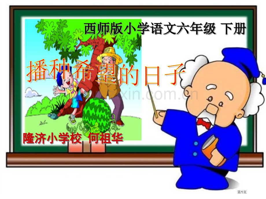 何祖华播种希望的日子教学省公共课一等奖全国赛课获奖课件.pptx_第1页